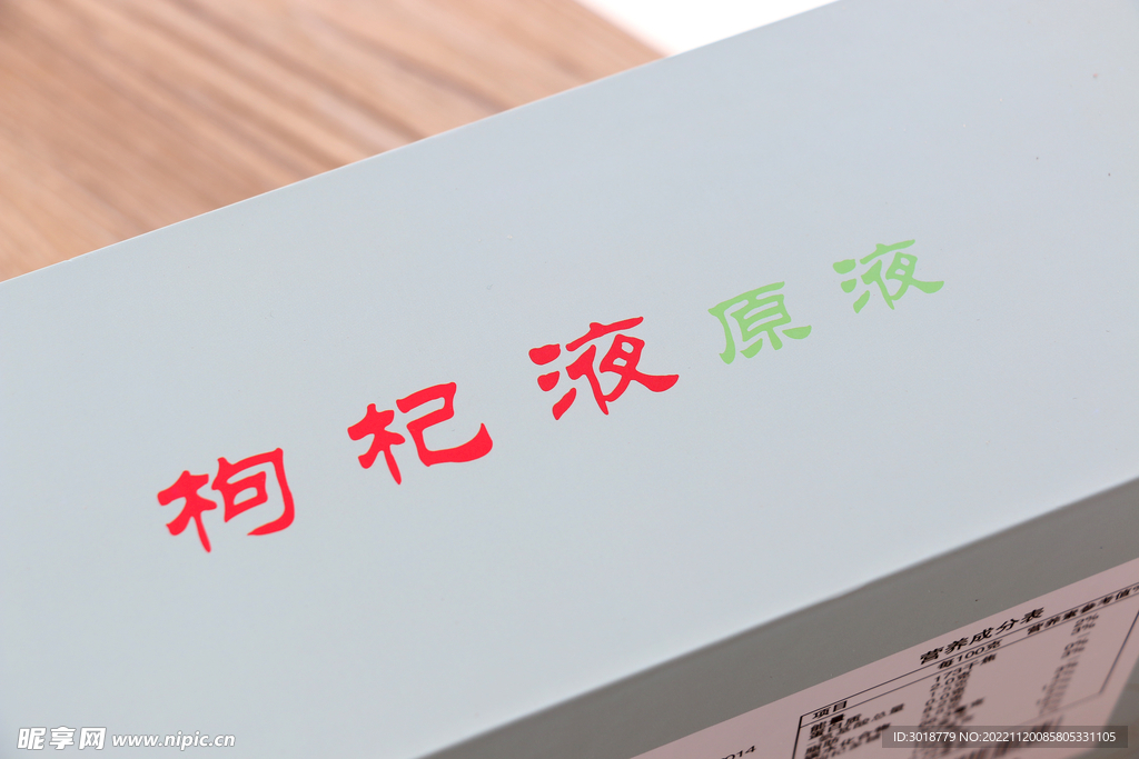 枸杞原液