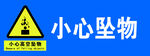 当心坠物