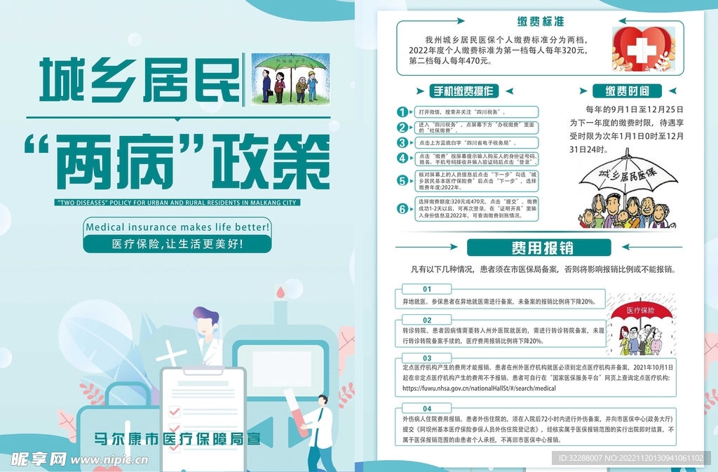 城乡居民社保