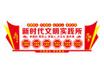 新时代文明实践