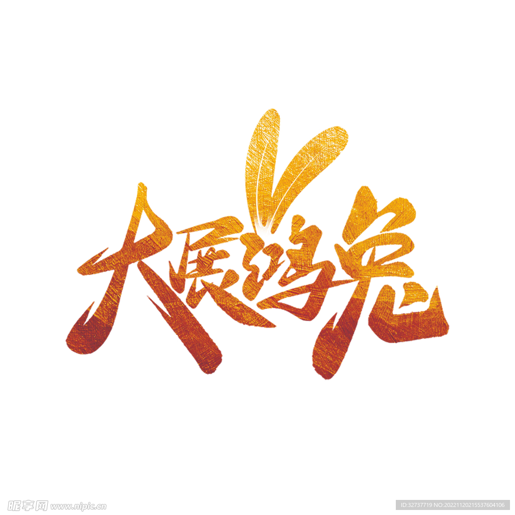 兔年卡通字体