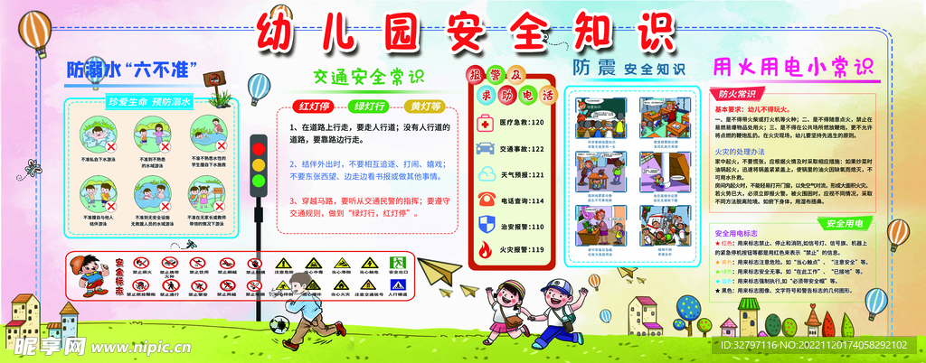 幼儿园安全知识