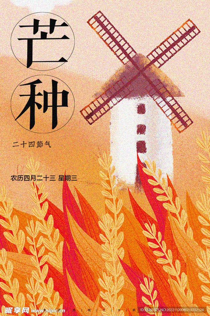 芒种