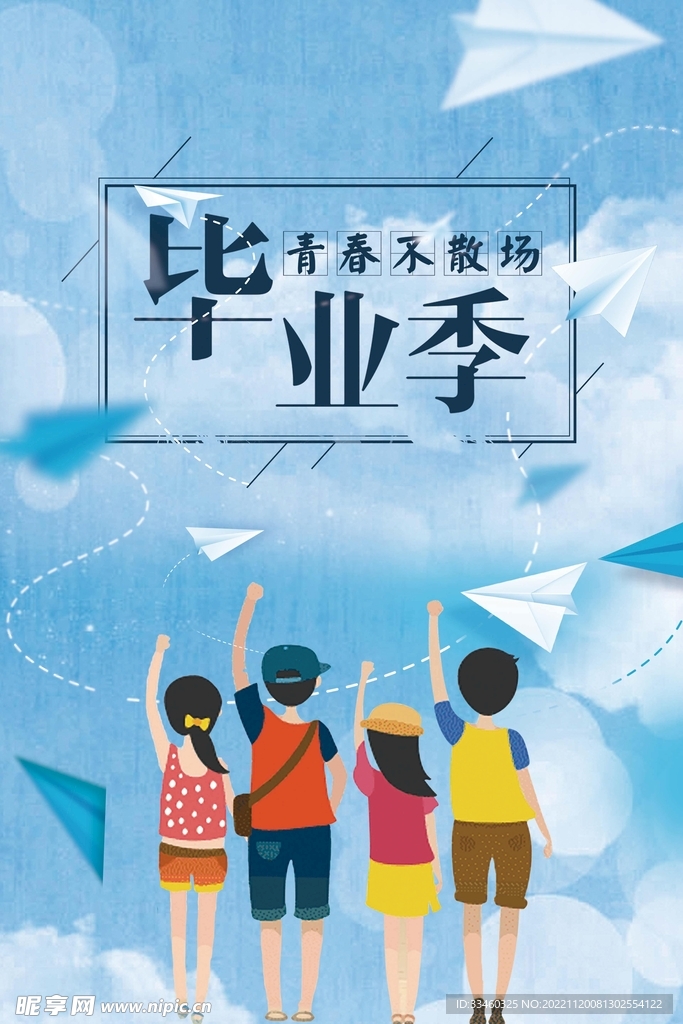 毕业季
