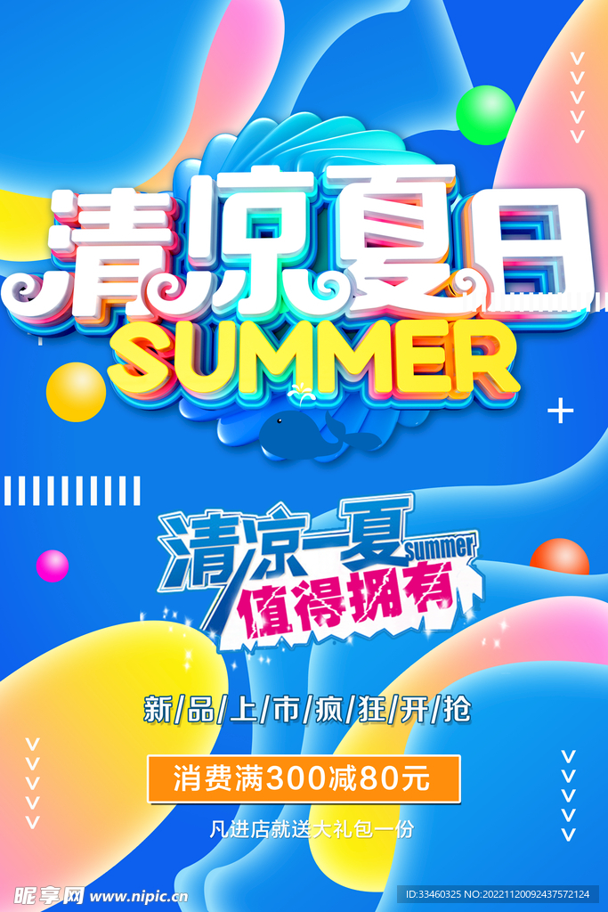 清凉夏日