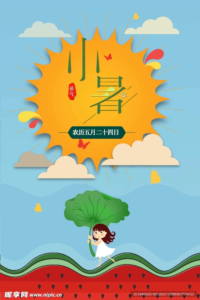 小暑