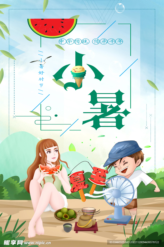 小暑