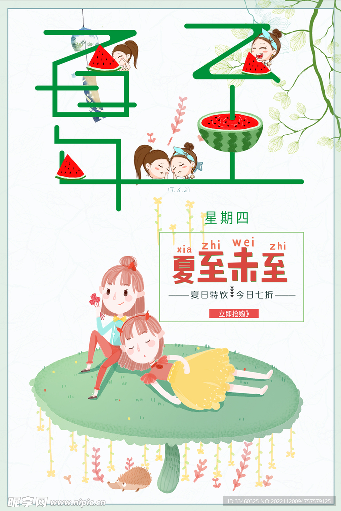 夏至
