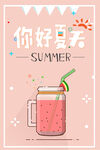 你好夏天