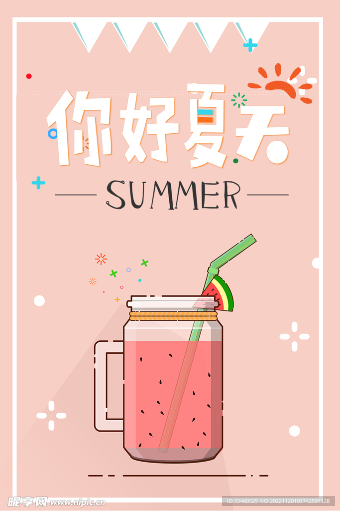 你好夏天