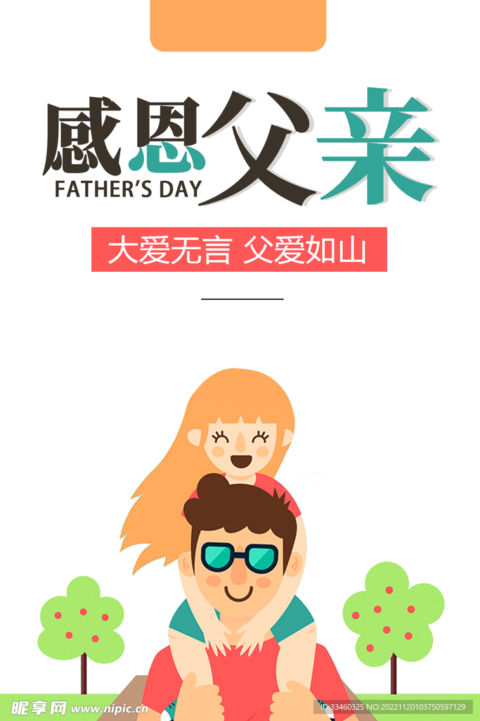 感恩父亲节