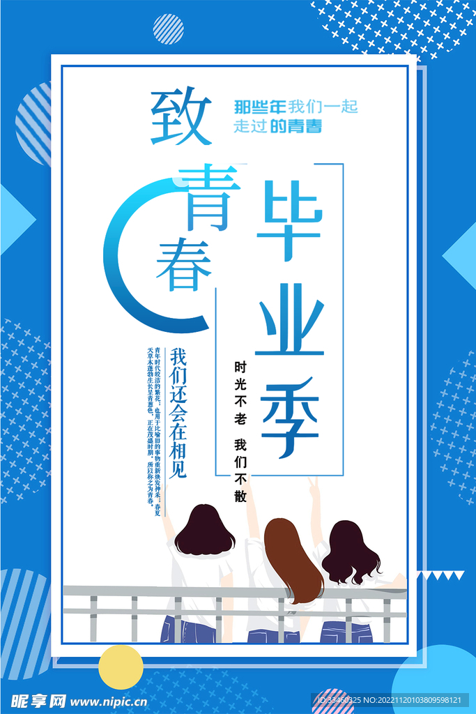 致青春毕业节