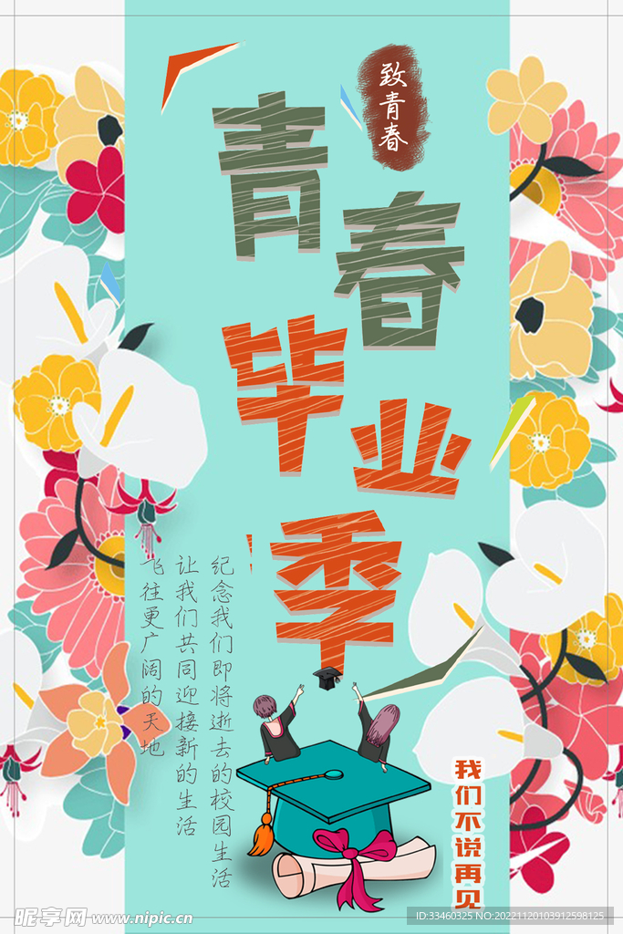 青春毕业节