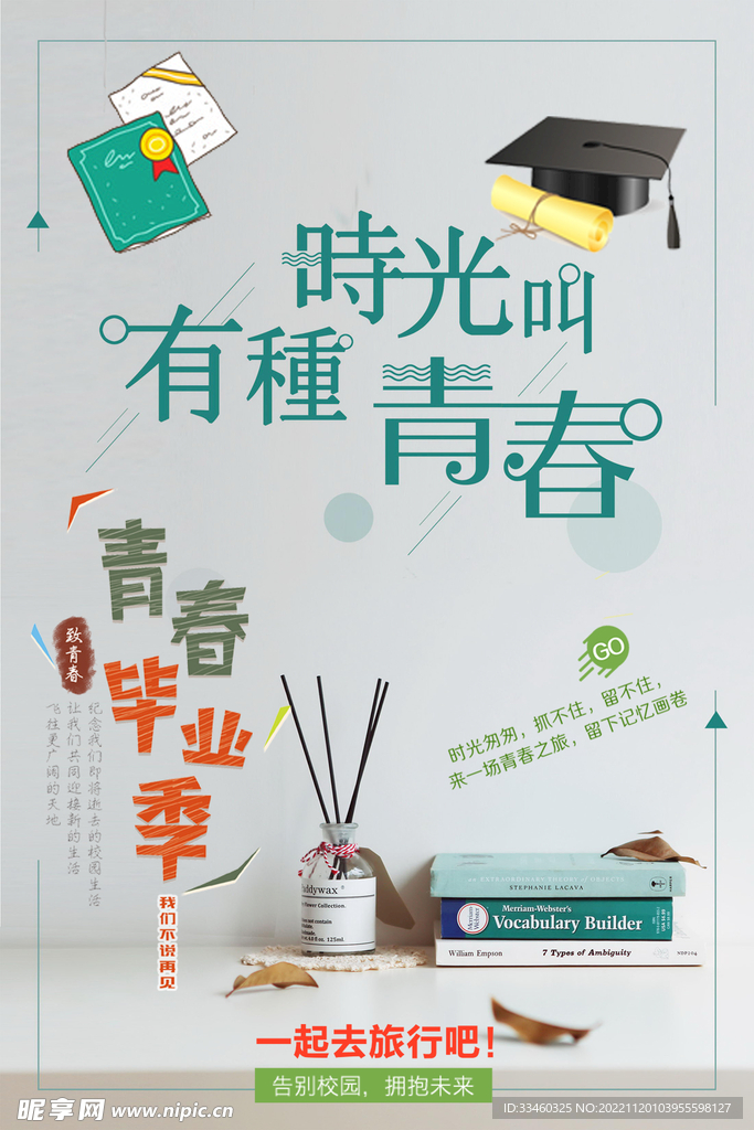青春毕业季