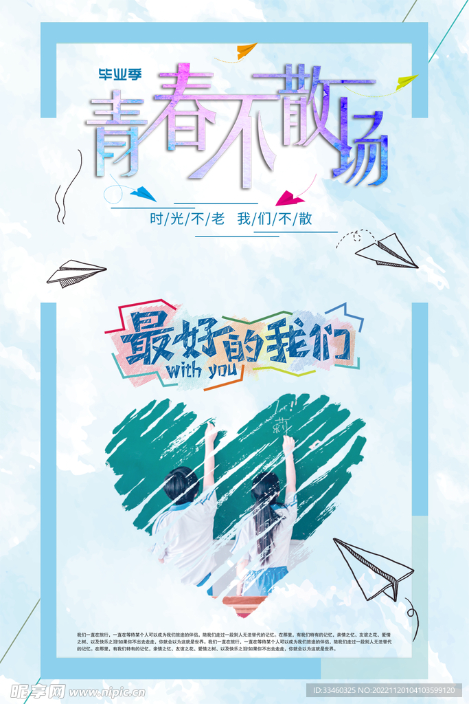 青春不散场