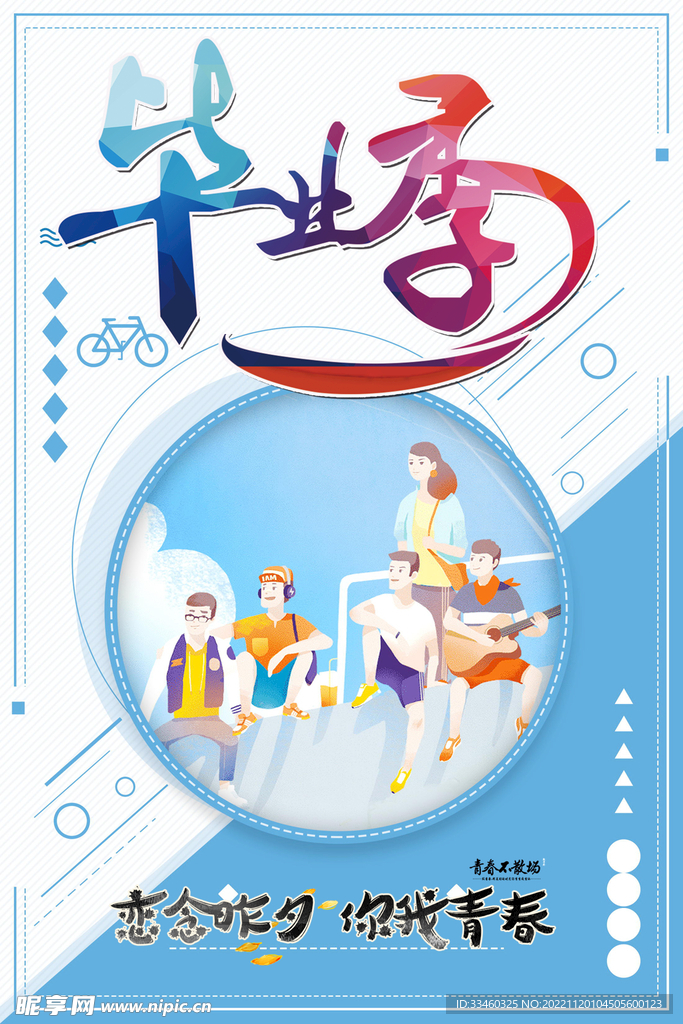 毕业季