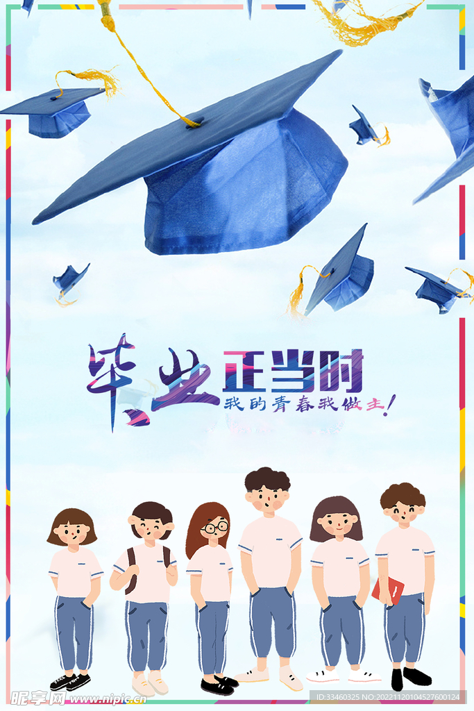 毕业正当时