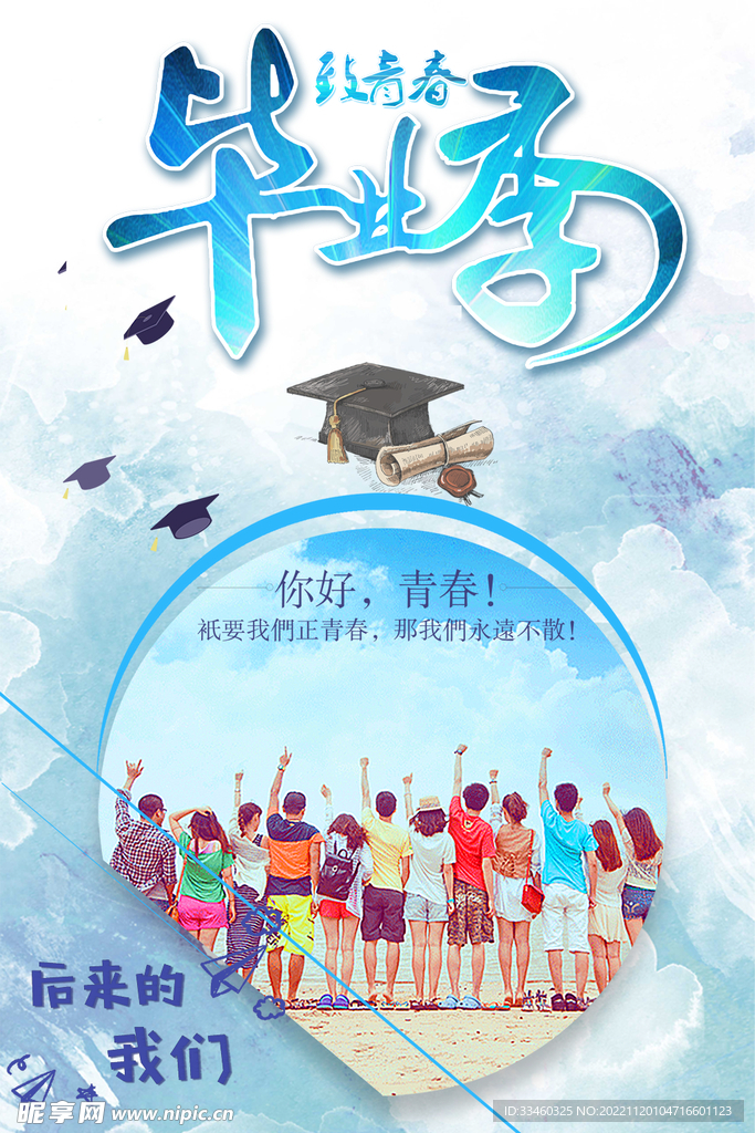 毕业季
