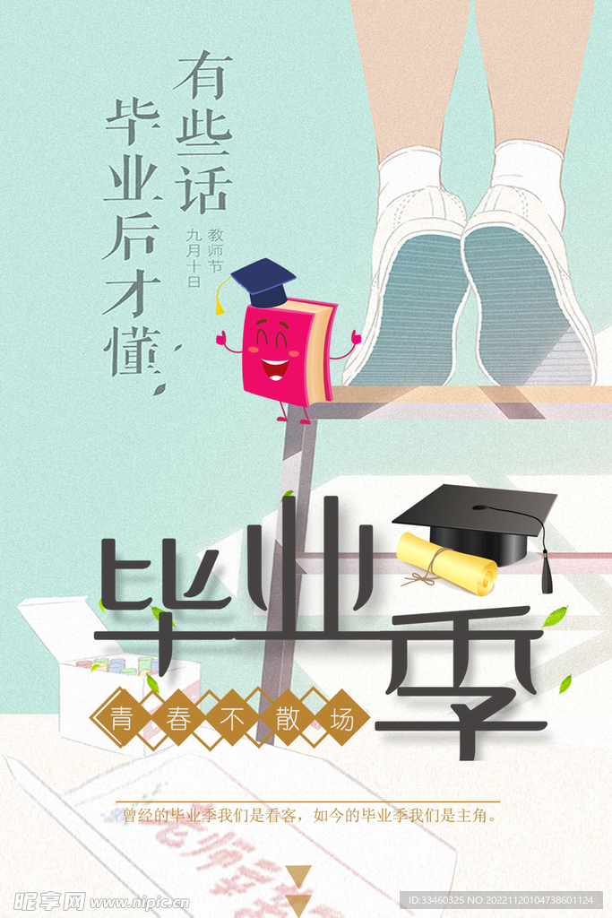 毕业季