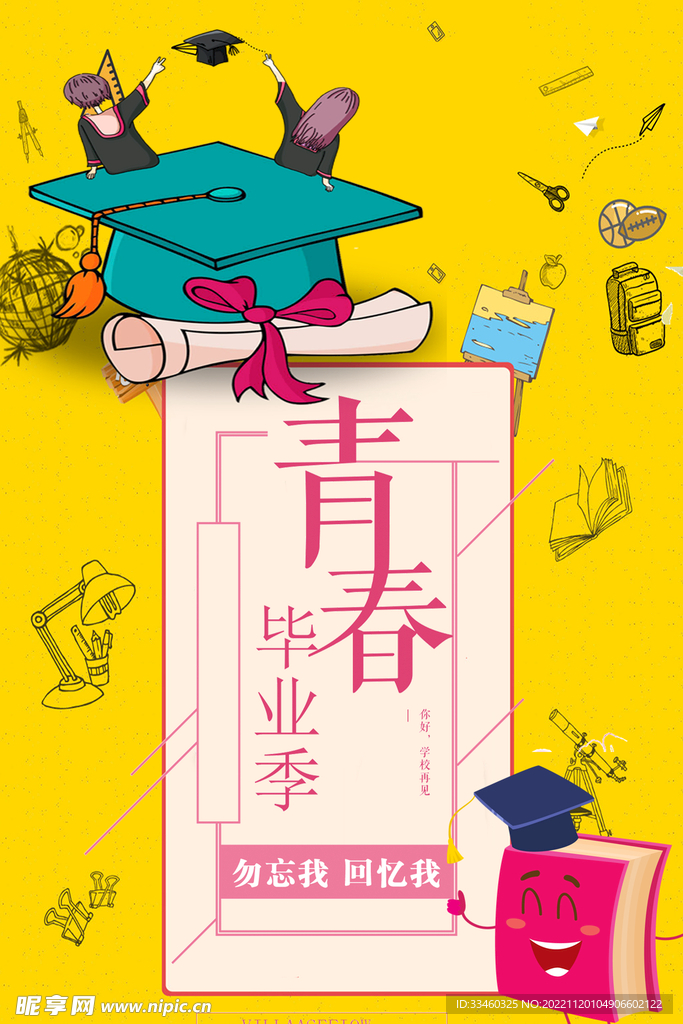 青春毕业季