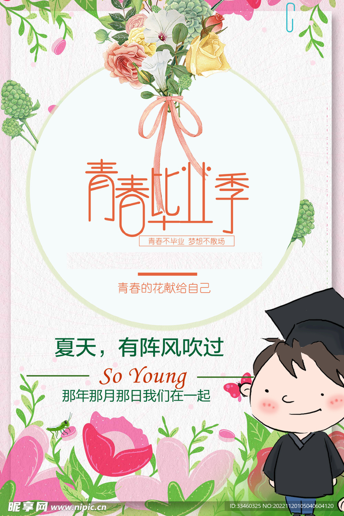 青春毕业季