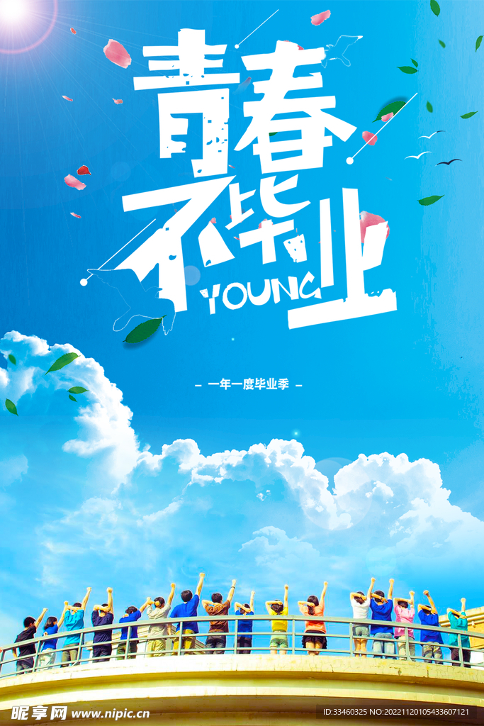 青春不毕业