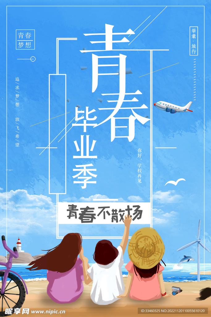 青春毕业季
