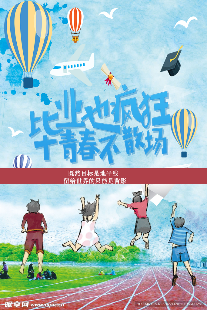 毕业不散场