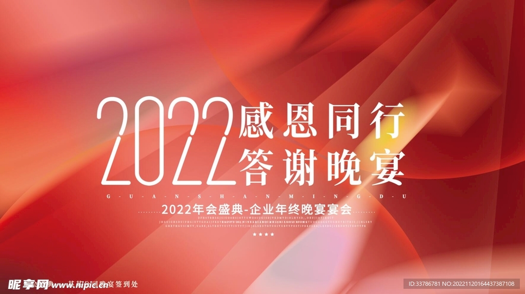 2022红色简约企业年会年终宴