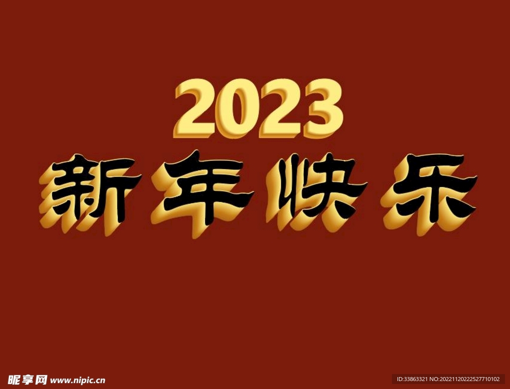 2023新年快乐