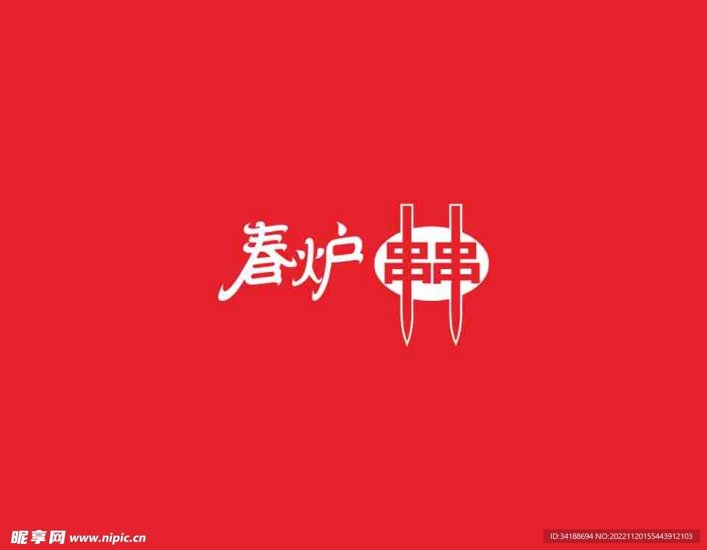 春炉串串logo
