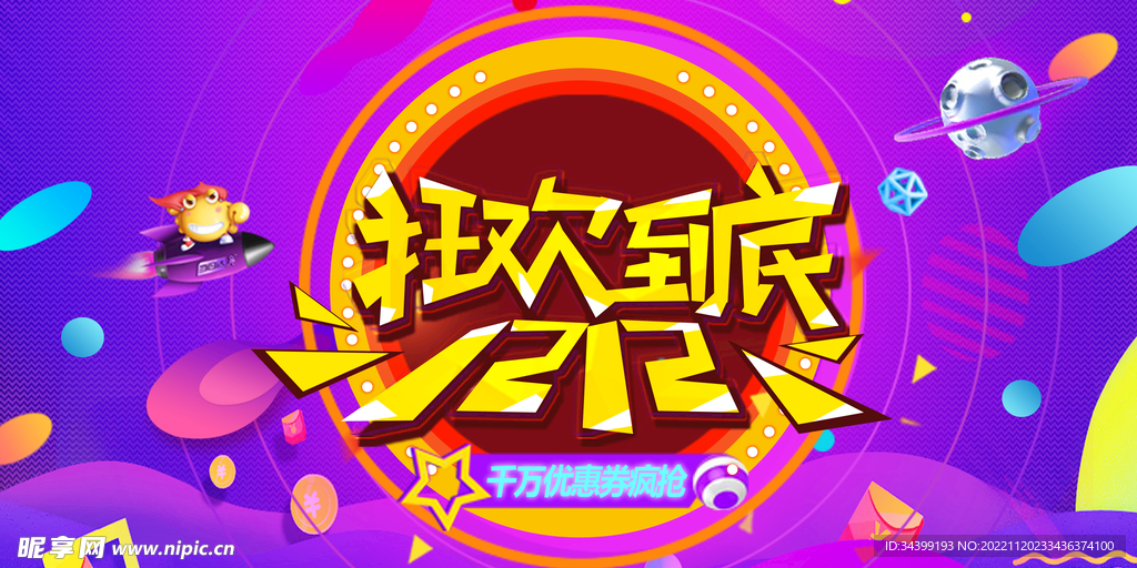 双十二展板