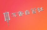 自习室订座流程高清视频