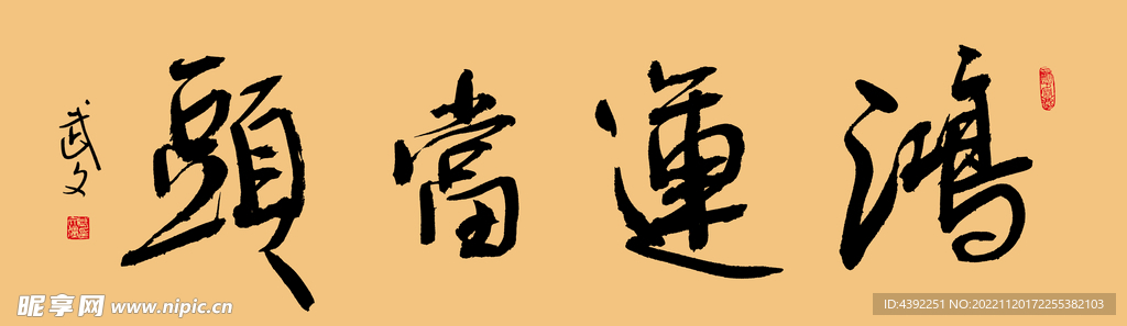 鸿运当头