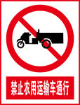 禁止农用运输车通行