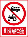 禁止某两种车通行