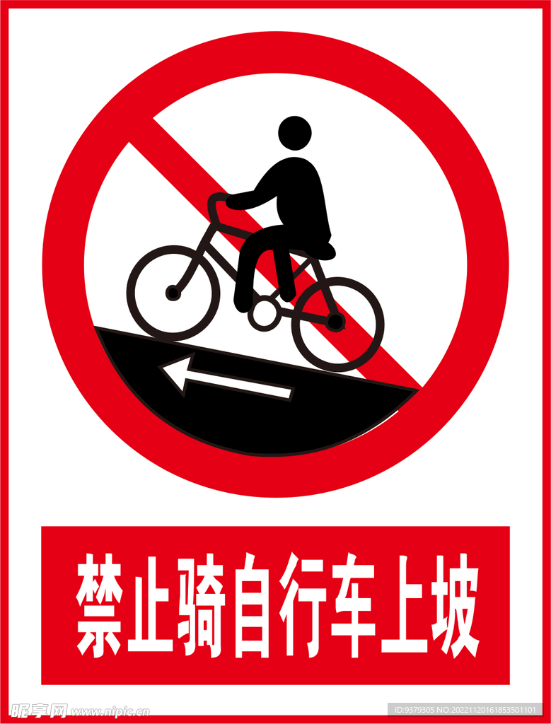 禁止骑自行车上坡