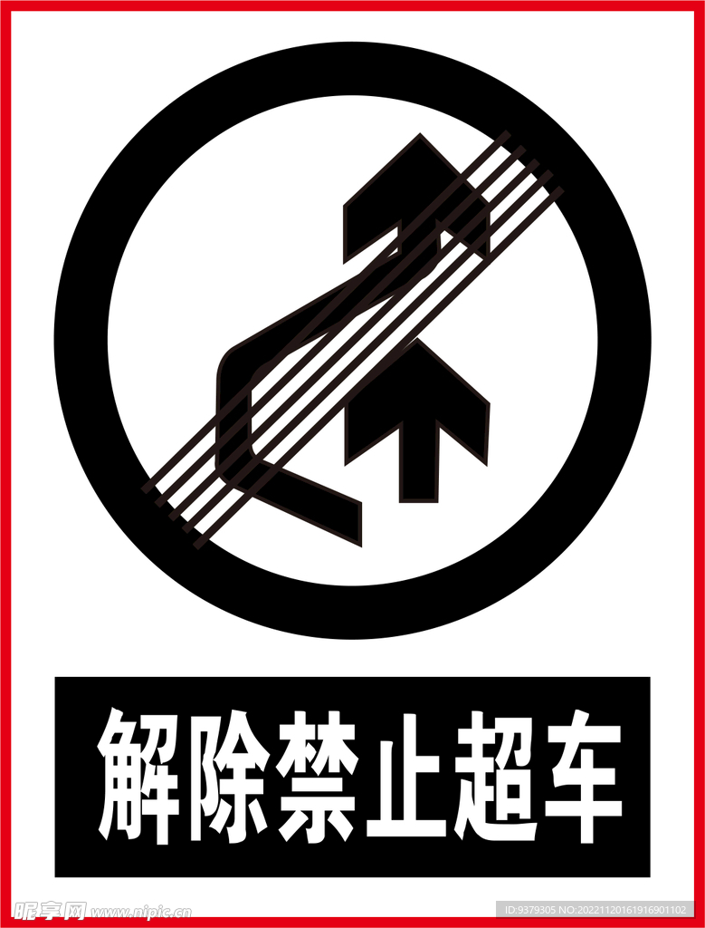 解除禁止超车