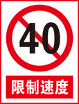 限制速度