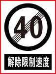 解除限制速度