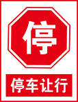 停车让行