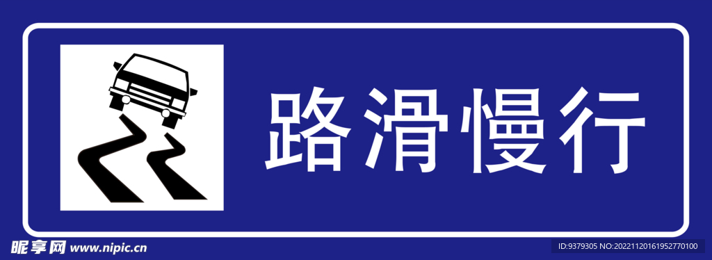 路滑慢行