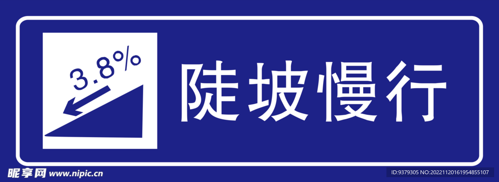 陡坡慢行