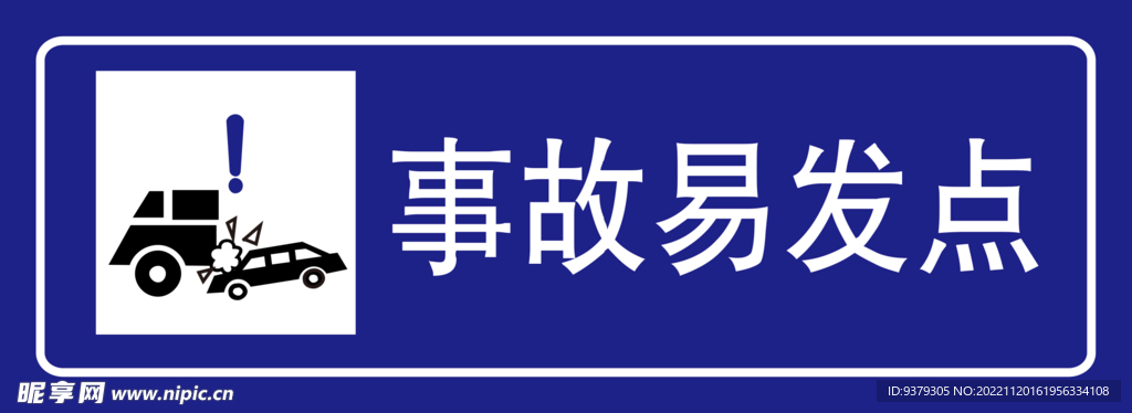 事故易发点