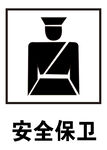 安全保卫