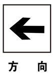 方向