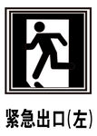 紧急出口左