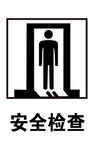 安全检查
