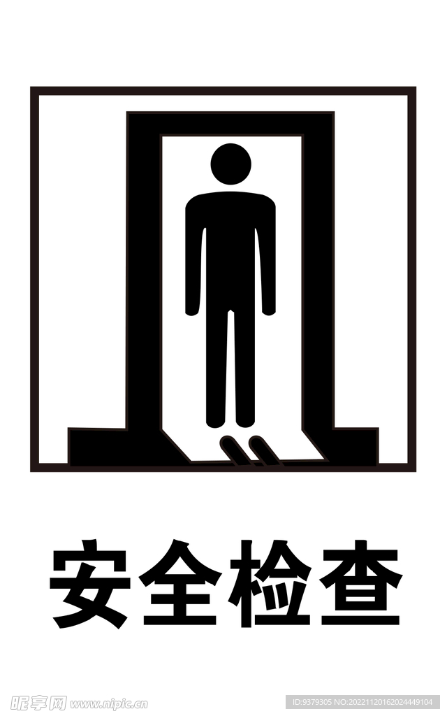 安全检查