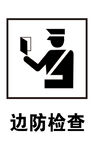 边防检查标识